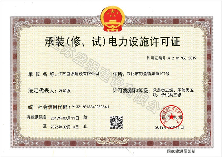 	承裝（修、試）電力設(shè)施許可證